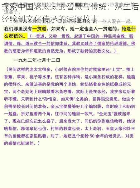 探索中国老太太的智慧与传统：从生活经验到文化传承的深邃故事