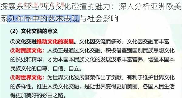 探索东亚与西方文化碰撞的魅力：深入分析亚洲欧美系列作品中的艺术表现与社会影响