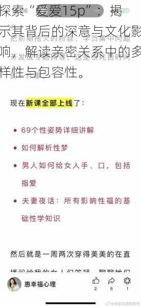 探索“爱爱15p”：揭示其背后的深意与文化影响，解读亲密关系中的多样性与包容性。