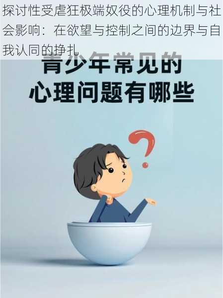 探讨性受虐狂极端奴役的心理机制与社会影响：在欲望与控制之间的边界与自我认同的挣扎