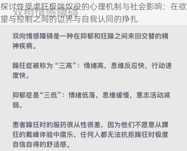 探讨性受虐狂极端奴役的心理机制与社会影响：在欲望与控制之间的边界与自我认同的挣扎