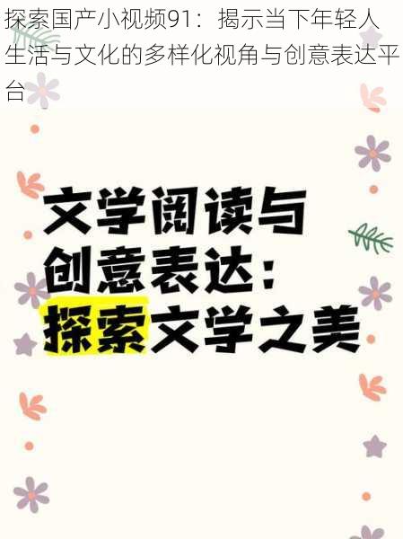 探索国产小视频91：揭示当下年轻人生活与文化的多样化视角与创意表达平台