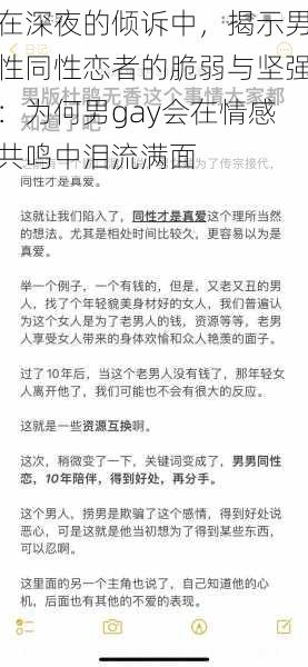 在深夜的倾诉中，揭示男性同性恋者的脆弱与坚强：为何男gay会在情感共鸣中泪流满面