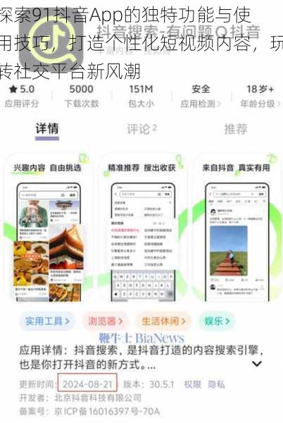 探索91抖音App的独特功能与使用技巧，打造个性化短视频内容，玩转社交平台新风潮