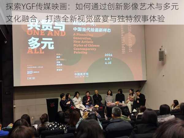 探索YGF传媒映画：如何通过创新影像艺术与多元文化融合，打造全新视觉盛宴与独特叙事体验