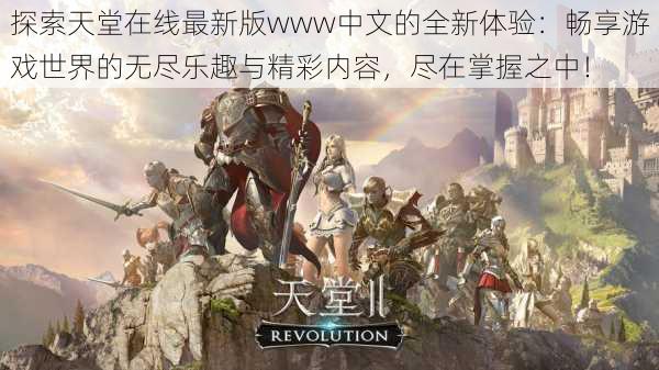 探索天堂在线最新版www中文的全新体验：畅享游戏世界的无尽乐趣与精彩内容，尽在掌握之中！