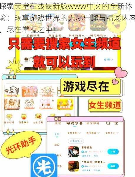 探索天堂在线最新版www中文的全新体验：畅享游戏世界的无尽乐趣与精彩内容，尽在掌握之中！