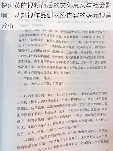 探索黄的视频背后的文化意义与社会影响：从影视作品到网络内容的多元视角分析