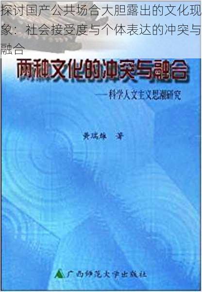 探讨国产公共场合大胆露出的文化现象：社会接受度与个体表达的冲突与融合