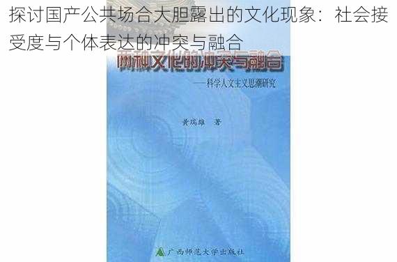 探讨国产公共场合大胆露出的文化现象：社会接受度与个体表达的冲突与融合