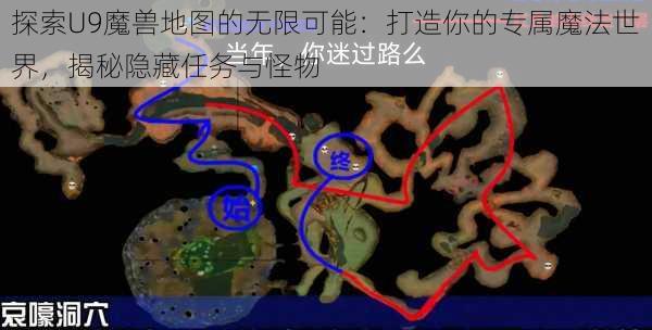 探索U9魔兽地图的无限可能：打造你的专属魔法世界，揭秘隐藏任务与怪物