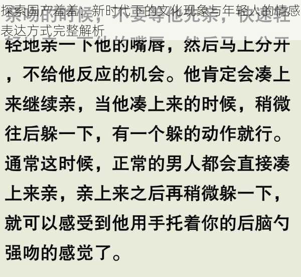 探索国产羞羞：新时代下的文化现象与年轻人的情感表达方式完整解析