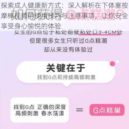 探索成人健康新方式：深入解析在下体塞按摩棒视频的使用技巧与注意事项，让你安全享受身心愉悦的体验