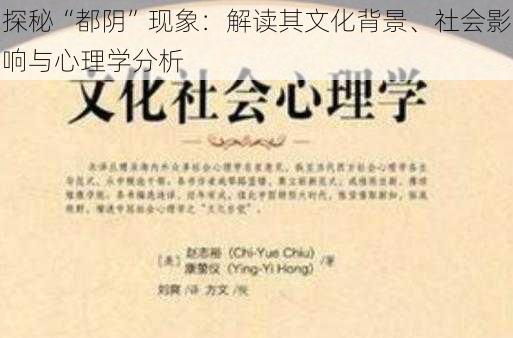 探秘“都阴”现象：解读其文化背景、社会影响与心理学分析