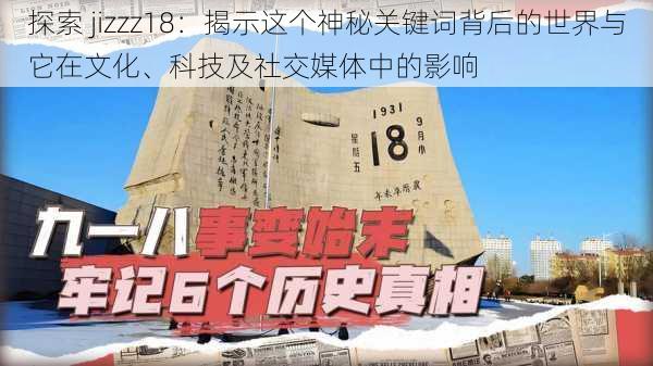 探索 jizzz18：揭示这个神秘关键词背后的世界与它在文化、科技及社交媒体中的影响