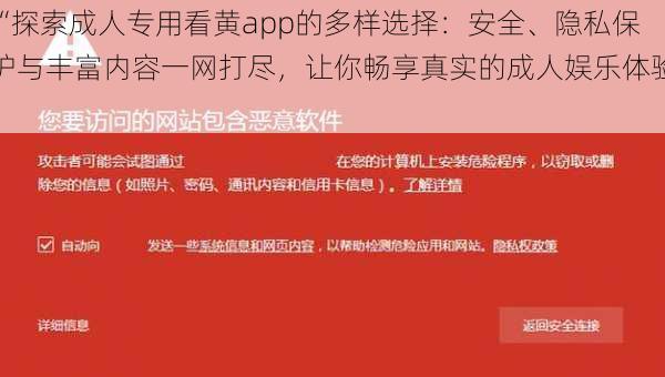 “探索成人专用看黄app的多样选择：安全、隐私保护与丰富内容一网打尽，让你畅享真实的成人娱乐体验”