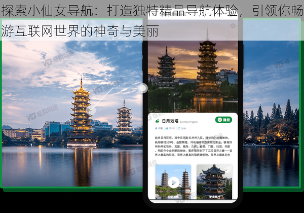 探索小仙女导航：打造独特精品导航体验，引领你畅游互联网世界的神奇与美丽