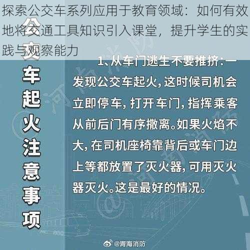 探索公交车系列应用于教育领域：如何有效地将交通工具知识引入课堂，提升学生的实践与观察能力