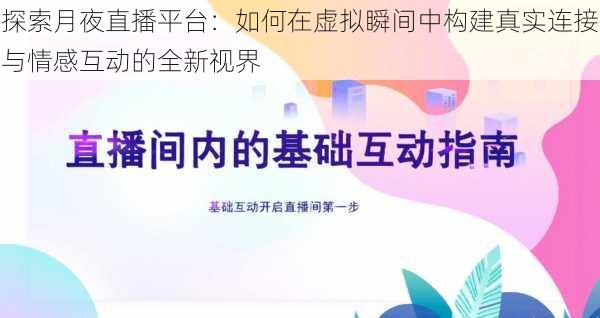 探索月夜直播平台：如何在虚拟瞬间中构建真实连接与情感互动的全新视界