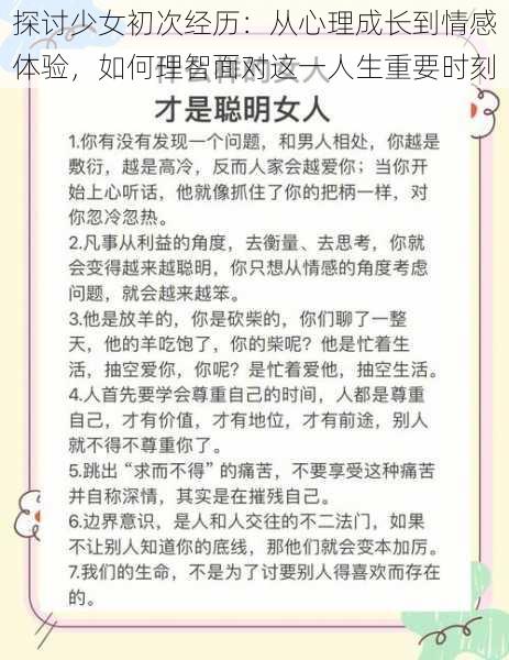 探讨少女初次经历：从心理成长到情感体验，如何理智面对这一人生重要时刻