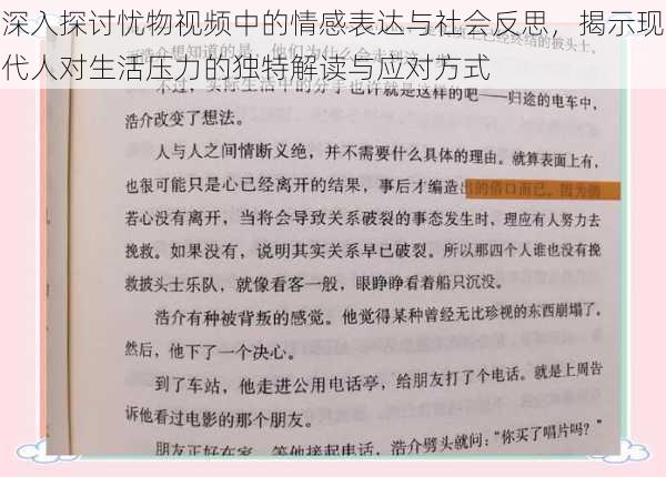 深入探讨忧物视频中的情感表达与社会反思，揭示现代人对生活压力的独特解读与应对方式