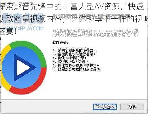 探索影音先锋中的丰富大型AV资源，快速获取海量视频内容，让你畅享不一样的视听盛宴！