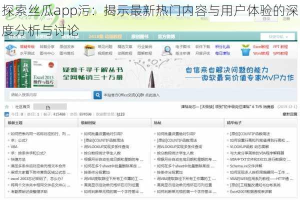 探索丝瓜app污：揭示最新热门内容与用户体验的深度分析与讨论