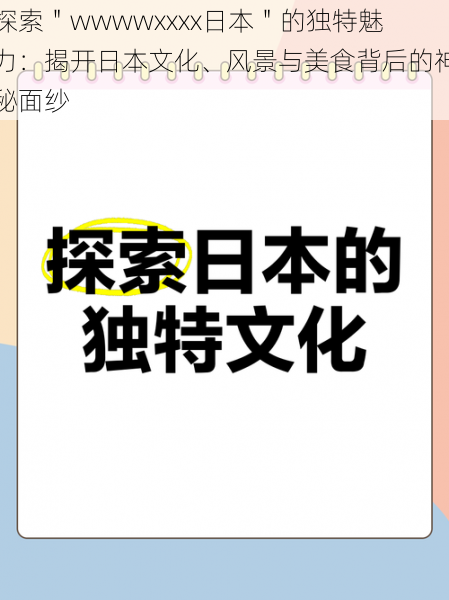 探索＂wwwwxxxx日本＂的独特魅力：揭开日本文化、风景与美食背后的神秘面纱