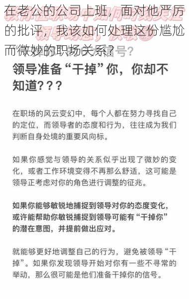 在老公的公司上班，面对他严厉的批评，我该如何处理这份尴尬而微妙的职场关系？