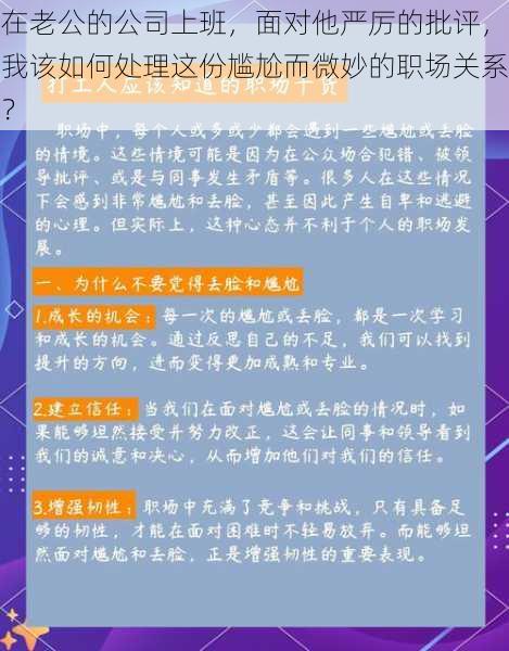 在老公的公司上班，面对他严厉的批评，我该如何处理这份尴尬而微妙的职场关系？