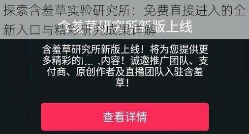 探索含羞草实验研究所：免费直接进入的全新入口与精彩研究成果详解