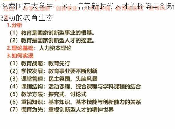 探索国产大学生一区：培养新时代人才的摇篮与创新驱动的教育生态