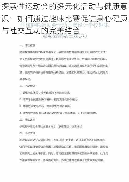 探索性运动会的多元化活动与健康意识：如何通过趣味比赛促进身心健康与社交互动的完美结合