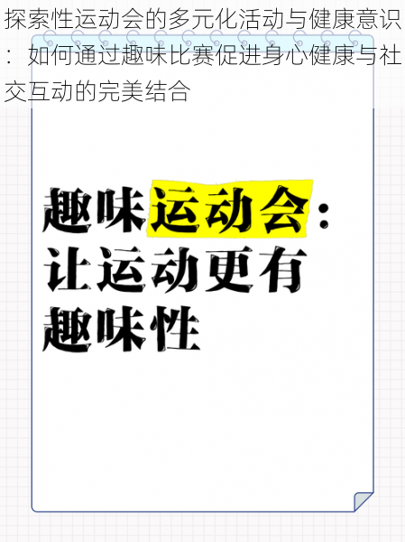 探索性运动会的多元化活动与健康意识：如何通过趣味比赛促进身心健康与社交互动的完美结合