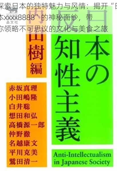 探索日本的独特魅力与风情：揭开“日本xxxx8888”的神秘面纱，带你领略不可思议的文化与美食之旅