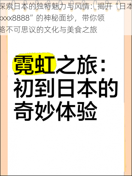 探索日本的独特魅力与风情：揭开“日本xxxx8888”的神秘面纱，带你领略不可思议的文化与美食之旅