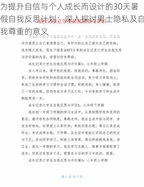 为提升自信与个人成长而设计的30天暑假自我反思计划：深入探讨男士隐私及自我尊重的意义