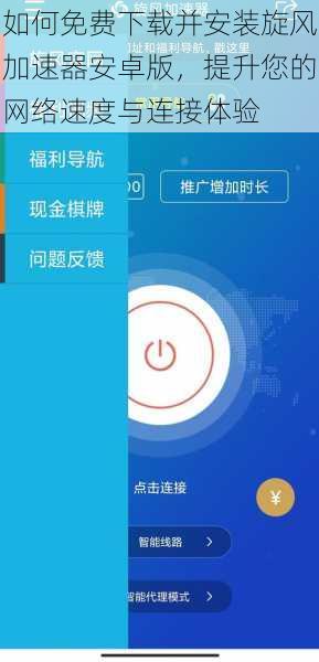 如何免费下载并安装旋风加速器安卓版，提升您的网络速度与连接体验