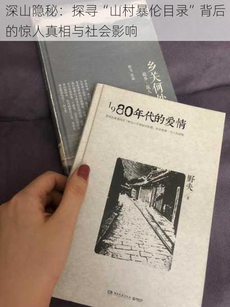 深山隐秘：探寻“山村暴伦目录”背后的惊人真相与社会影响