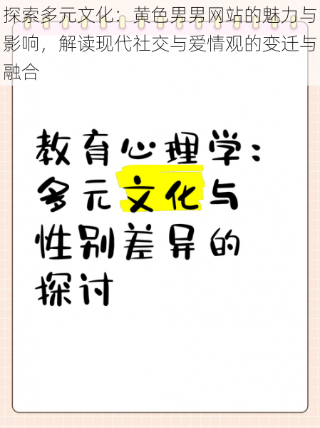 探索多元文化：黄色男男网站的魅力与影响，解读现代社交与爱情观的变迁与融合