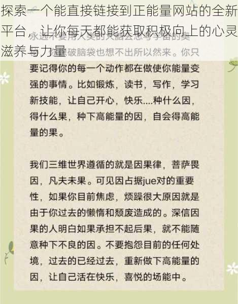 探索一个能直接链接到正能量网站的全新平台，让你每天都能获取积极向上的心灵滋养与力量