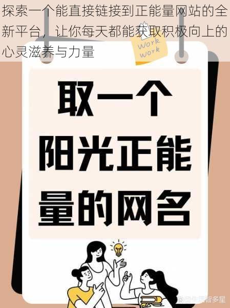 探索一个能直接链接到正能量网站的全新平台，让你每天都能获取积极向上的心灵滋养与力量