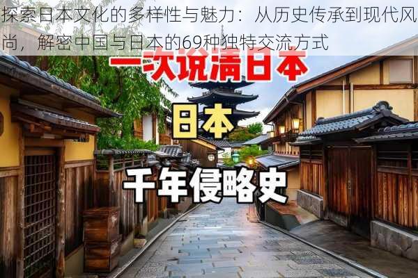 探索日本文化的多样性与魅力：从历史传承到现代风尚，解密中国与日本的69种独特交流方式