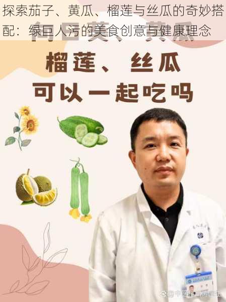 探索茄子、黄瓜、榴莲与丝瓜的奇妙搭配：绿巨人污的美食创意与健康理念