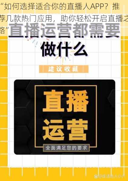 “如何选择适合你的直播人APP？推荐几款热门应用，助你轻松开启直播之路”