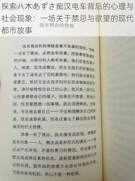 探索八木あずさ痴汉电车背后的心理与社会现象：一场关于禁忌与欲望的现代都市故事