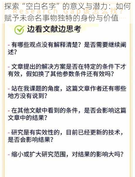 探索“空白名字”的意义与潜力：如何赋予未命名事物独特的身份与价值