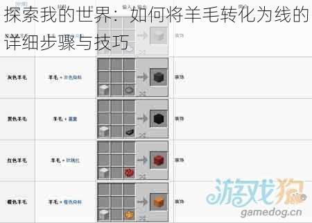 探索我的世界：如何将羊毛转化为线的详细步骤与技巧