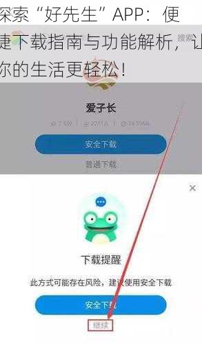 探索“好先生”APP：便捷下载指南与功能解析，让你的生活更轻松！