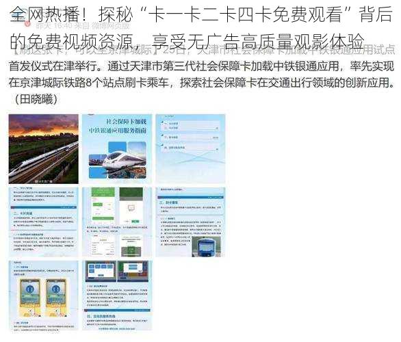 全网热播！探秘“卡一卡二卡四卡免费观看”背后的免费视频资源，享受无广告高质量观影体验